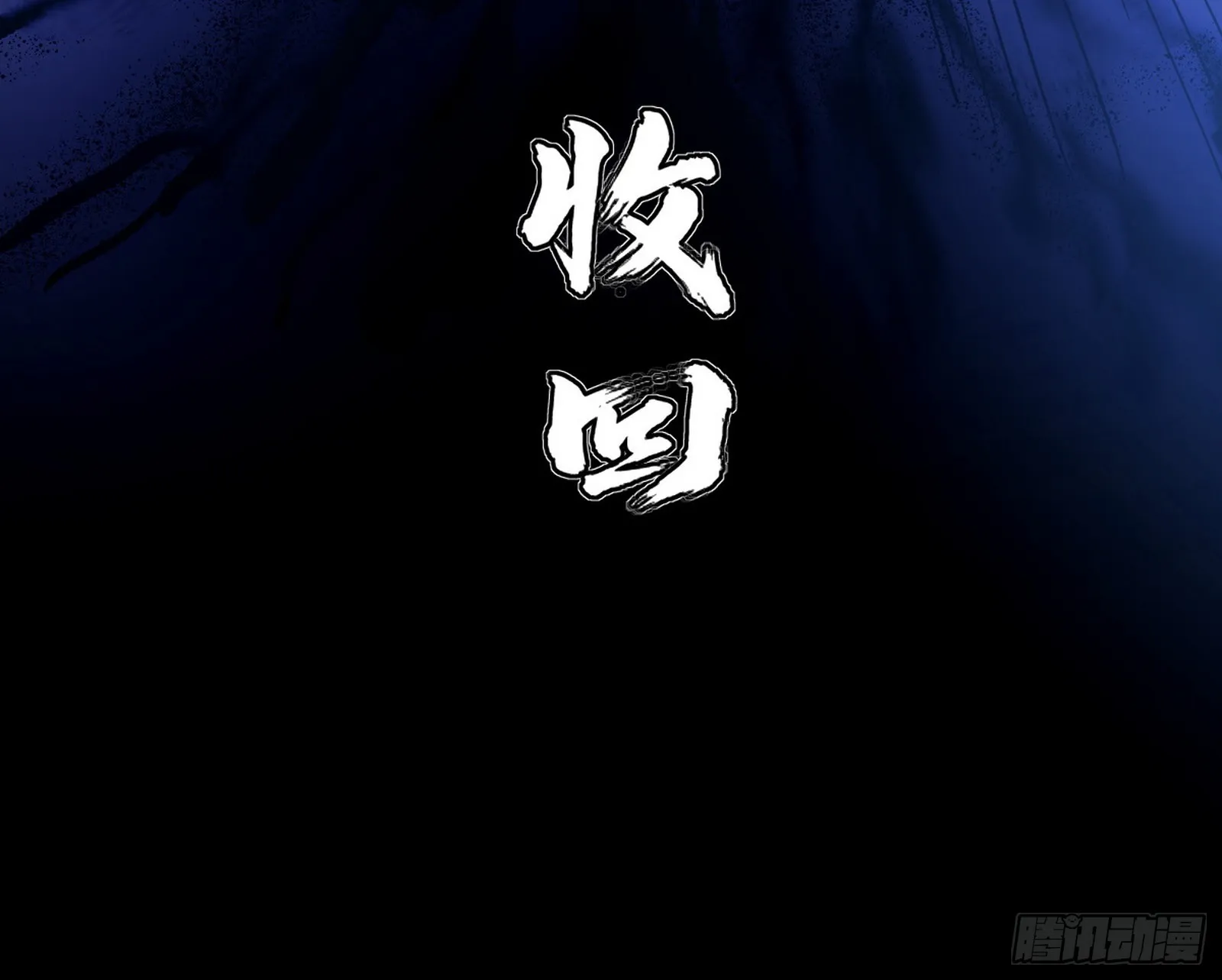 魔罗重生 第130页