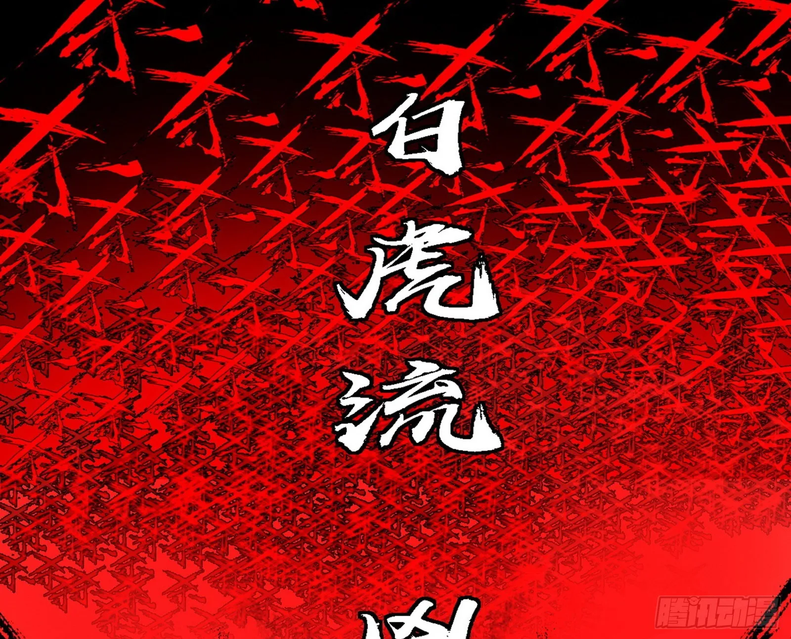 超极限·长生霸拳 第43页