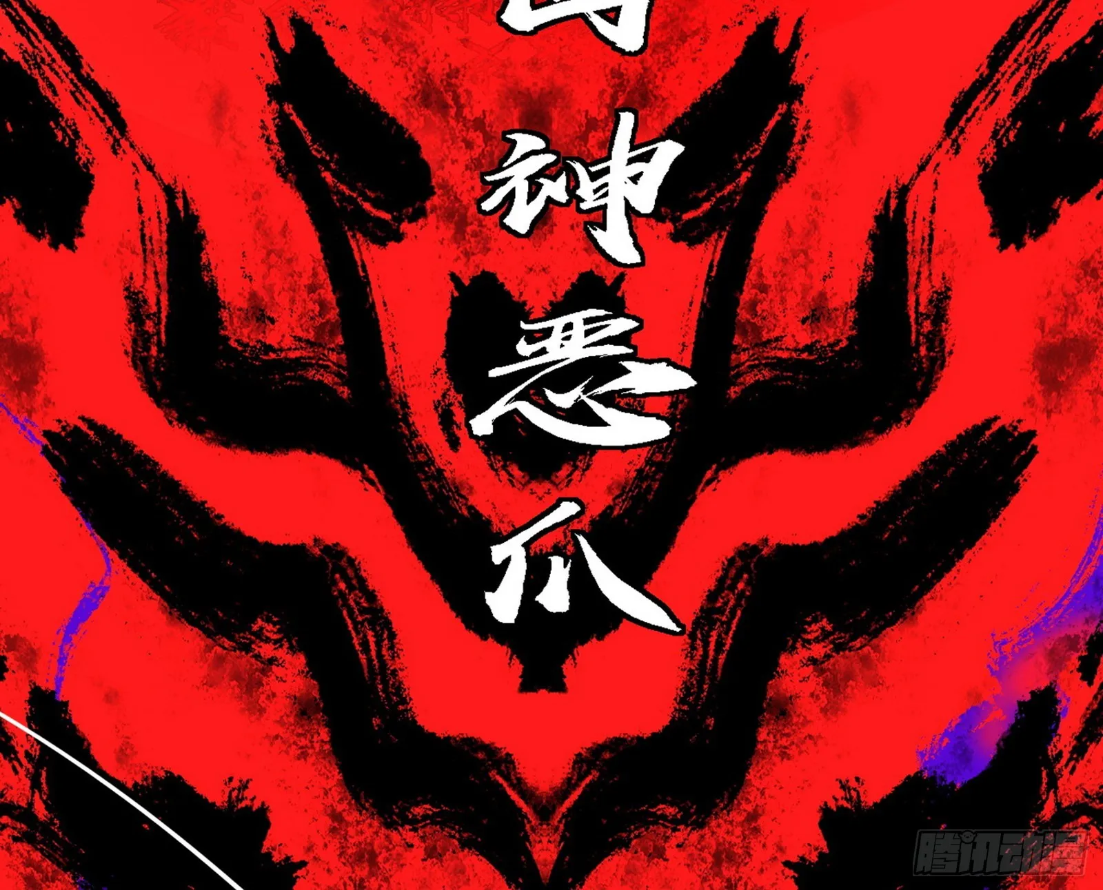 超极限·长生霸拳 第44页