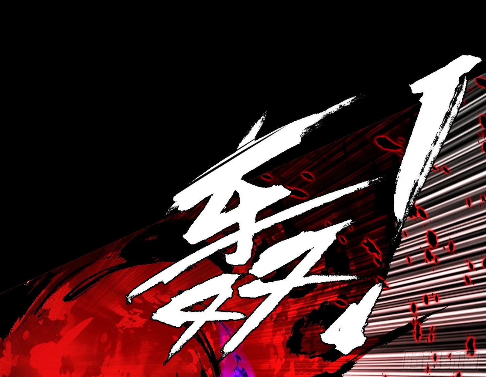 超极限·长生霸拳 第66页