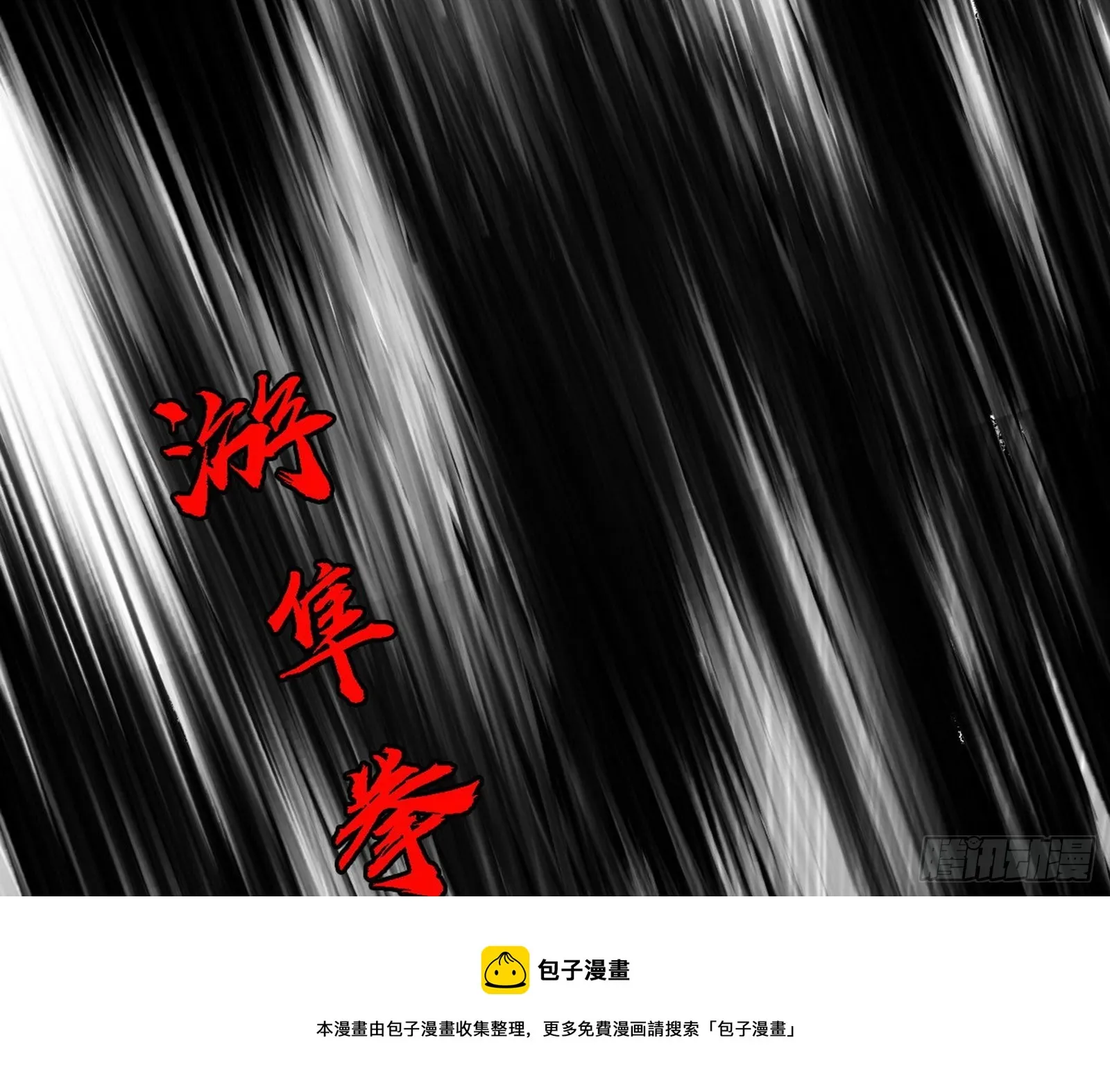 超极限·长生霸拳 第99页