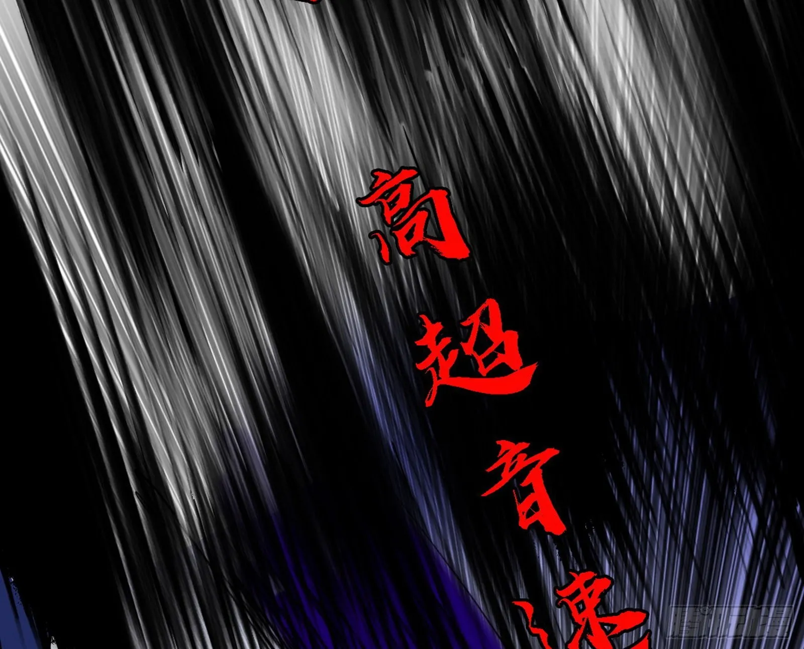 超极限·长生霸拳 第100页