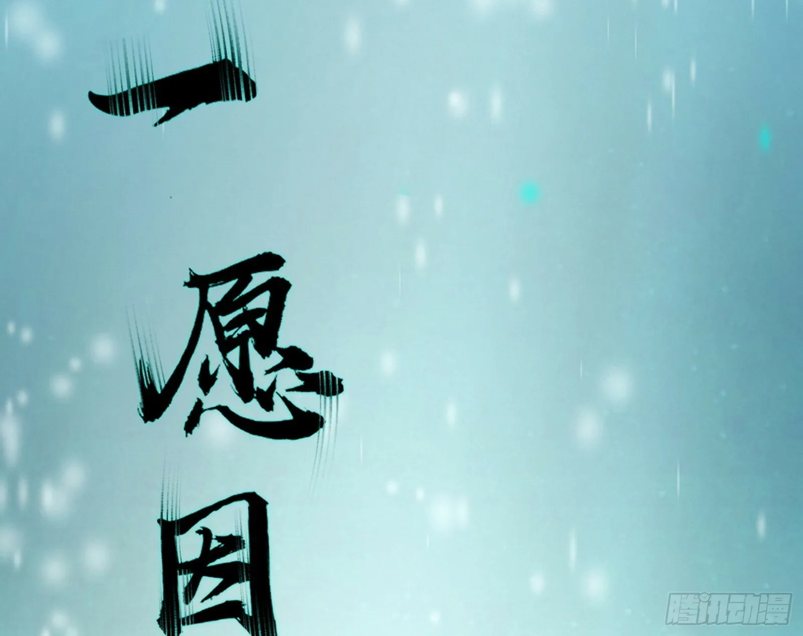 青儿望气术与媚冷说话了！ 第66页