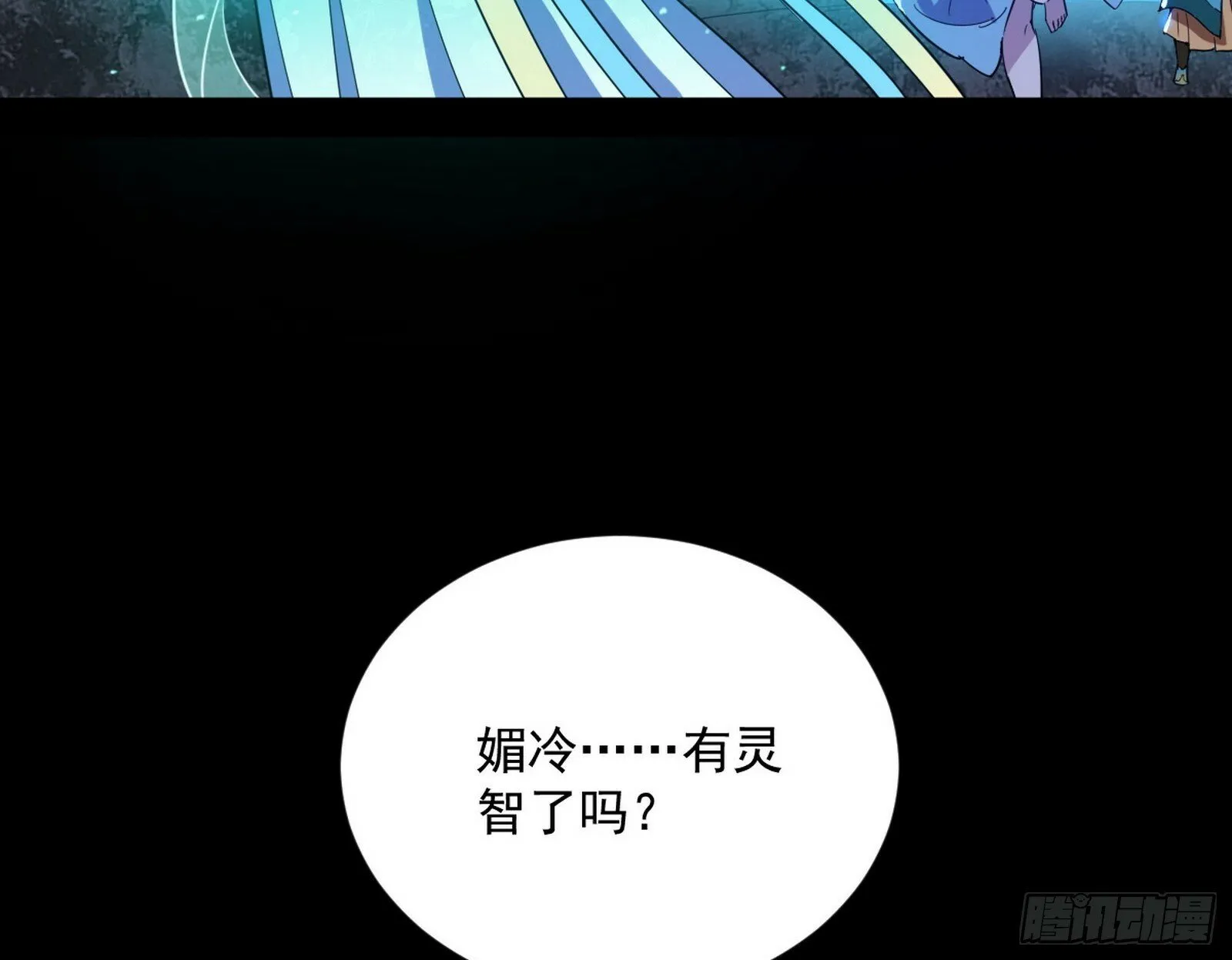 青儿望气术与媚冷说话了！ 第106页