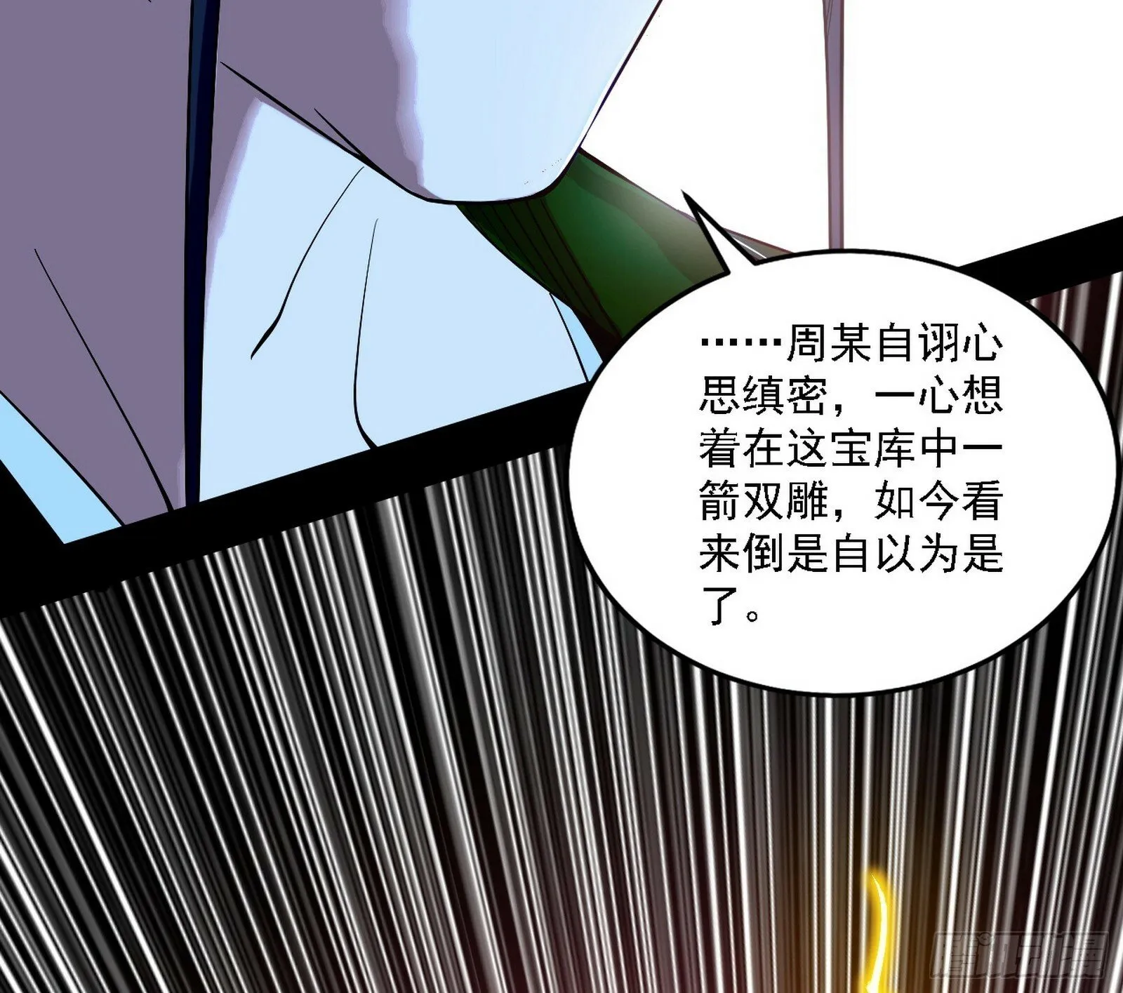 阴沟里翻船 第76页