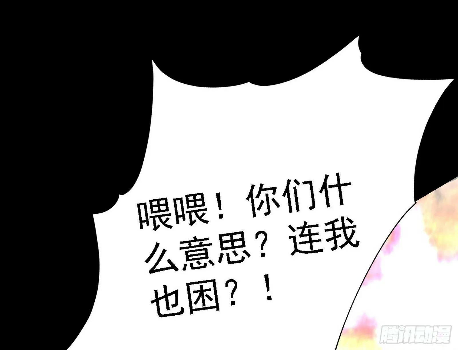 阴沟里翻船 第118页