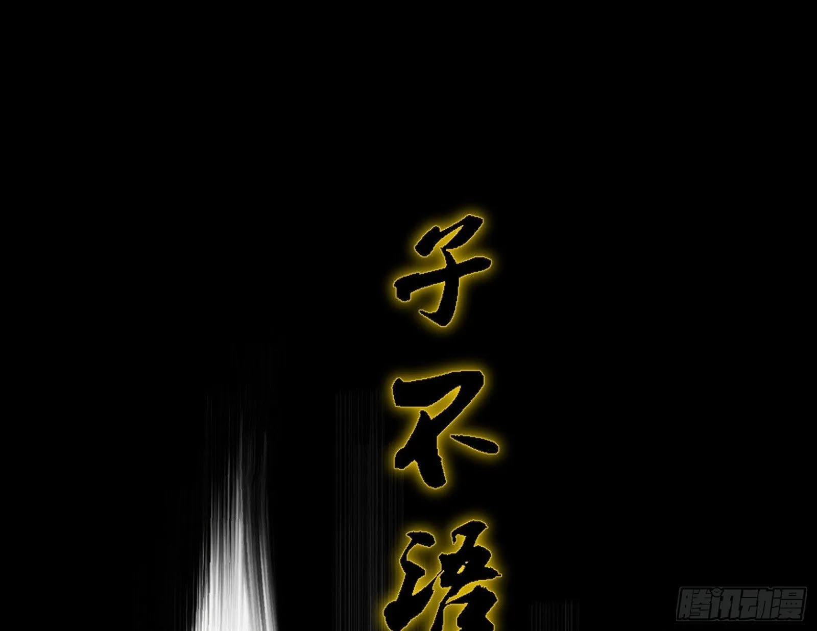来自地球的儒道VS主世界儒道 第100页