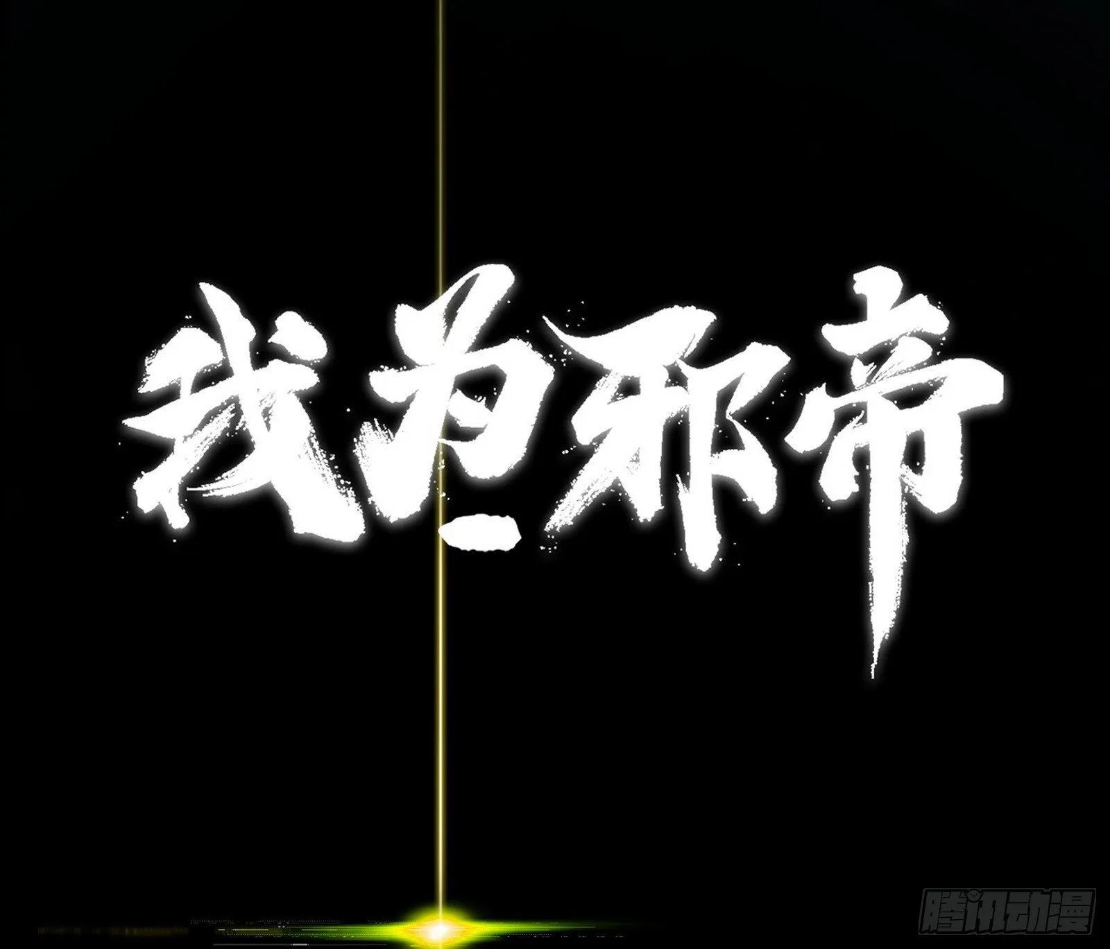 刑天+四重念火+长生霸拳=无敌 第3页