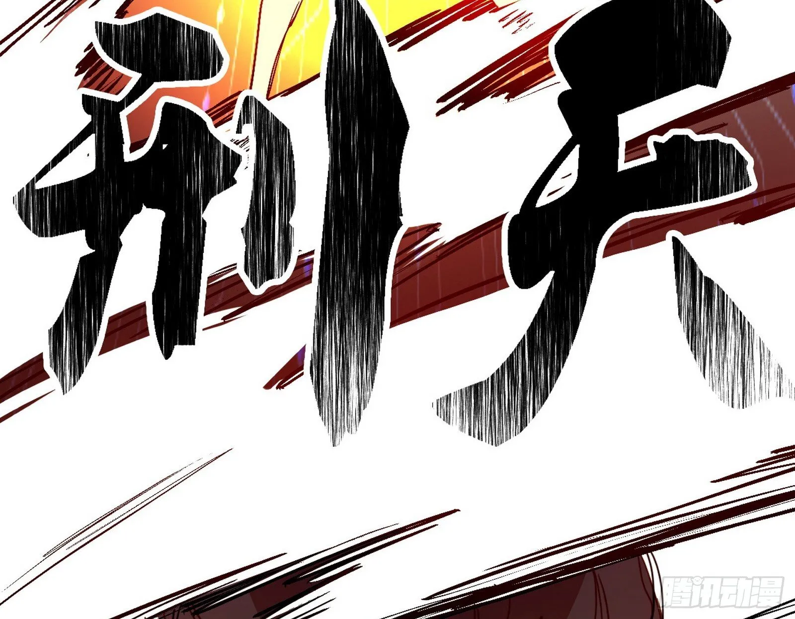 刑天+四重念火+长生霸拳=无敌 第33页