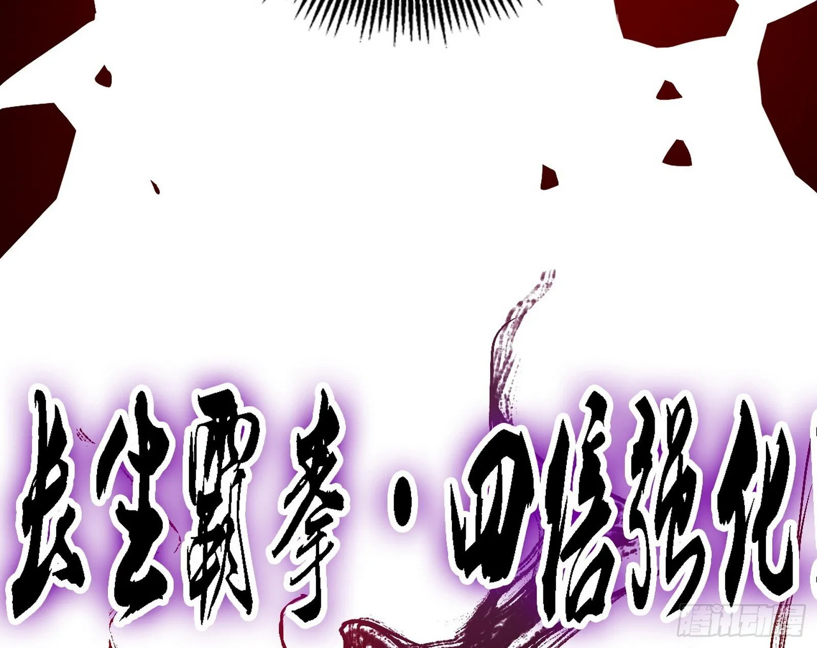 刑天+四重念火+长生霸拳=无敌 第43页