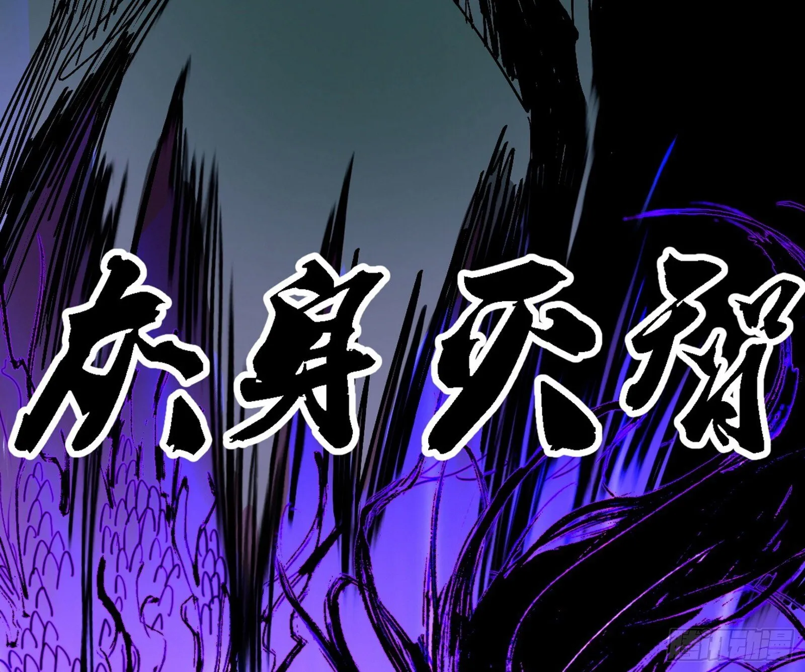 刑天+四重念火+长生霸拳=无敌 第74页