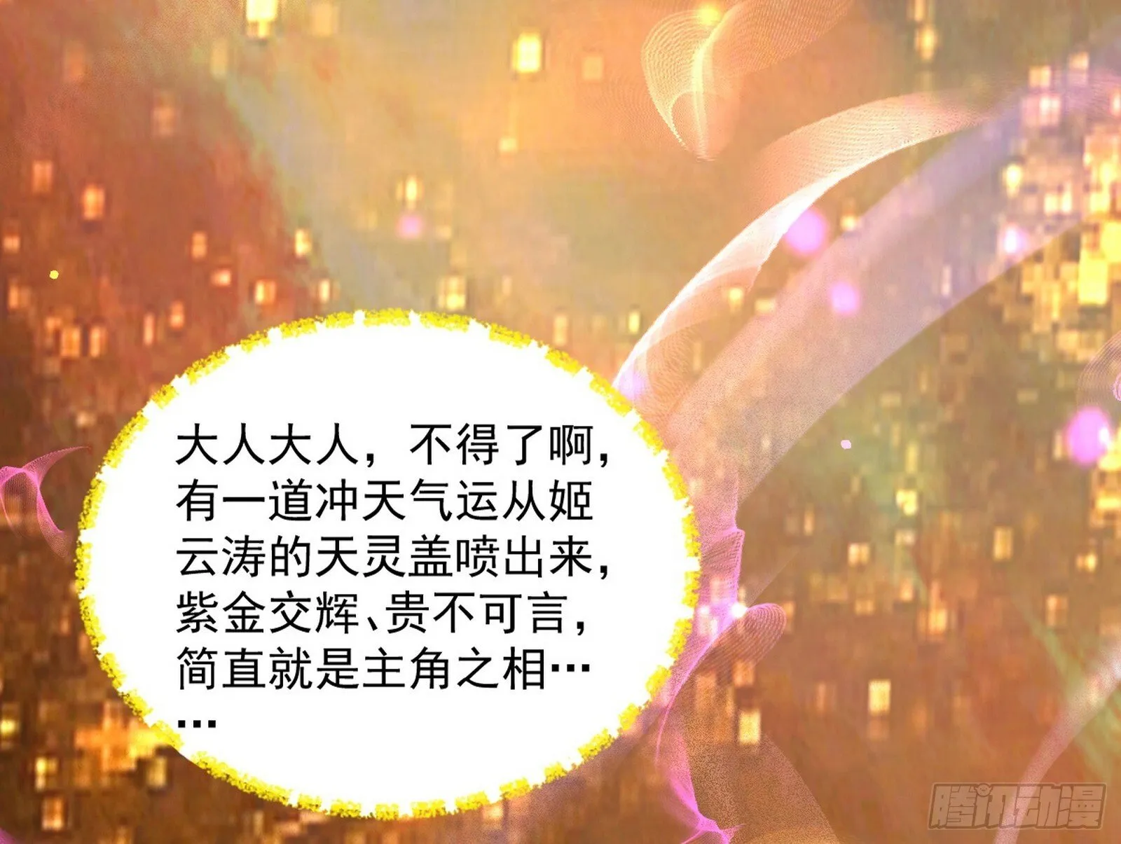 气运之子姬云涛 第113页
