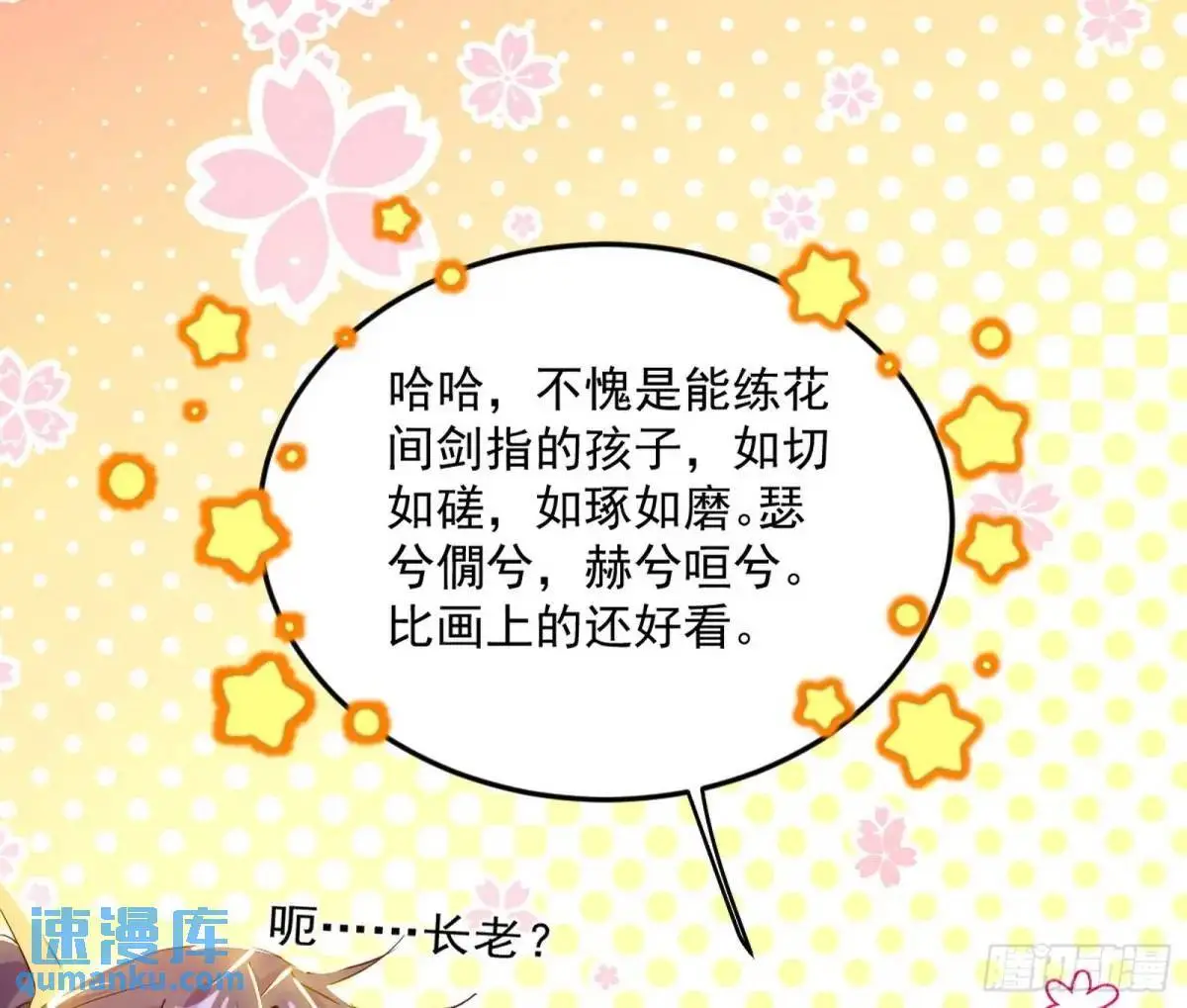 公孙长老的垂青 第39页
