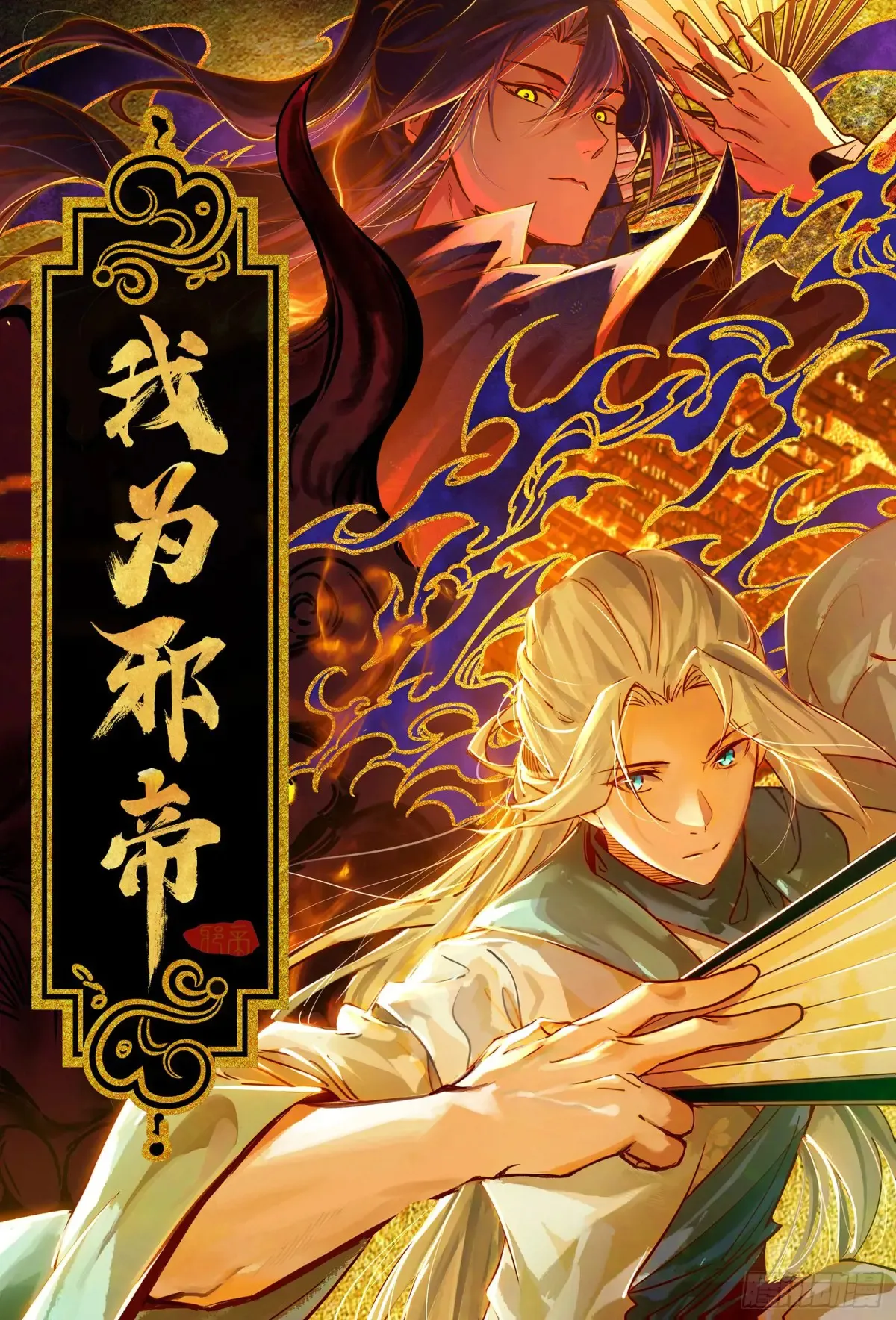 假魔罗在行动 第1页