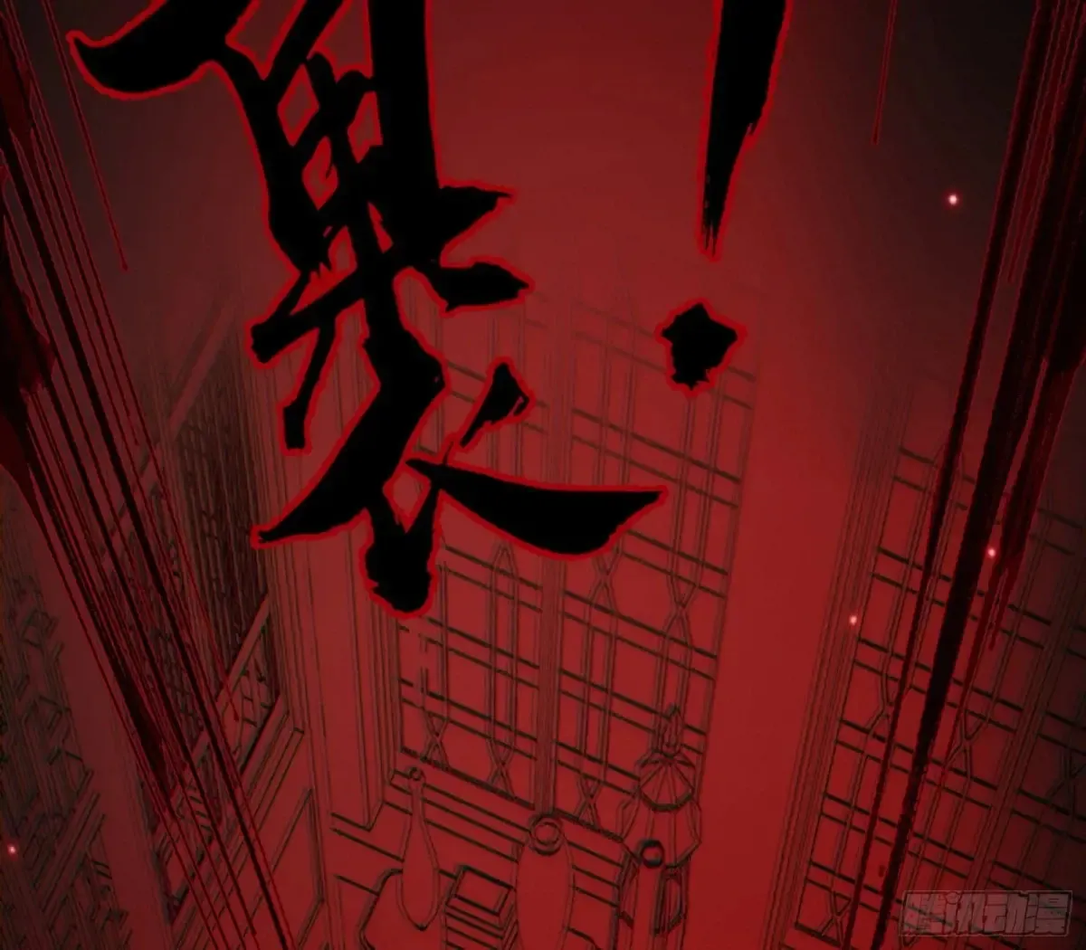 假魔罗在行动 第40页