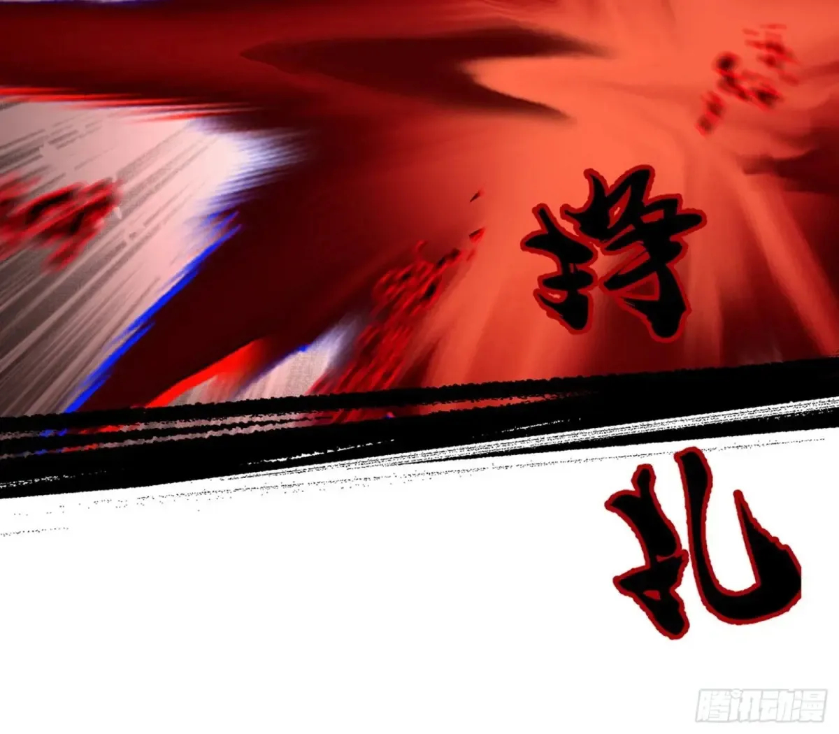 假魔罗在行动 第44页