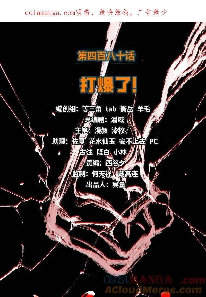 第480话 打爆了！ 第1页