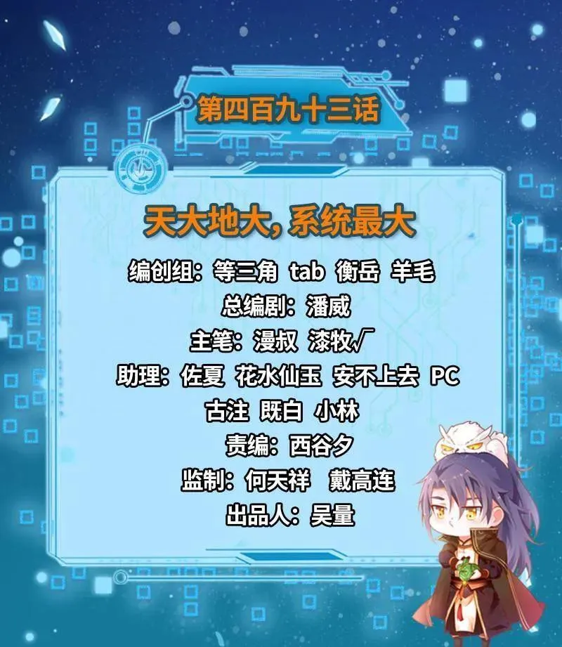 第493话 天大地大，系统最大 第3页