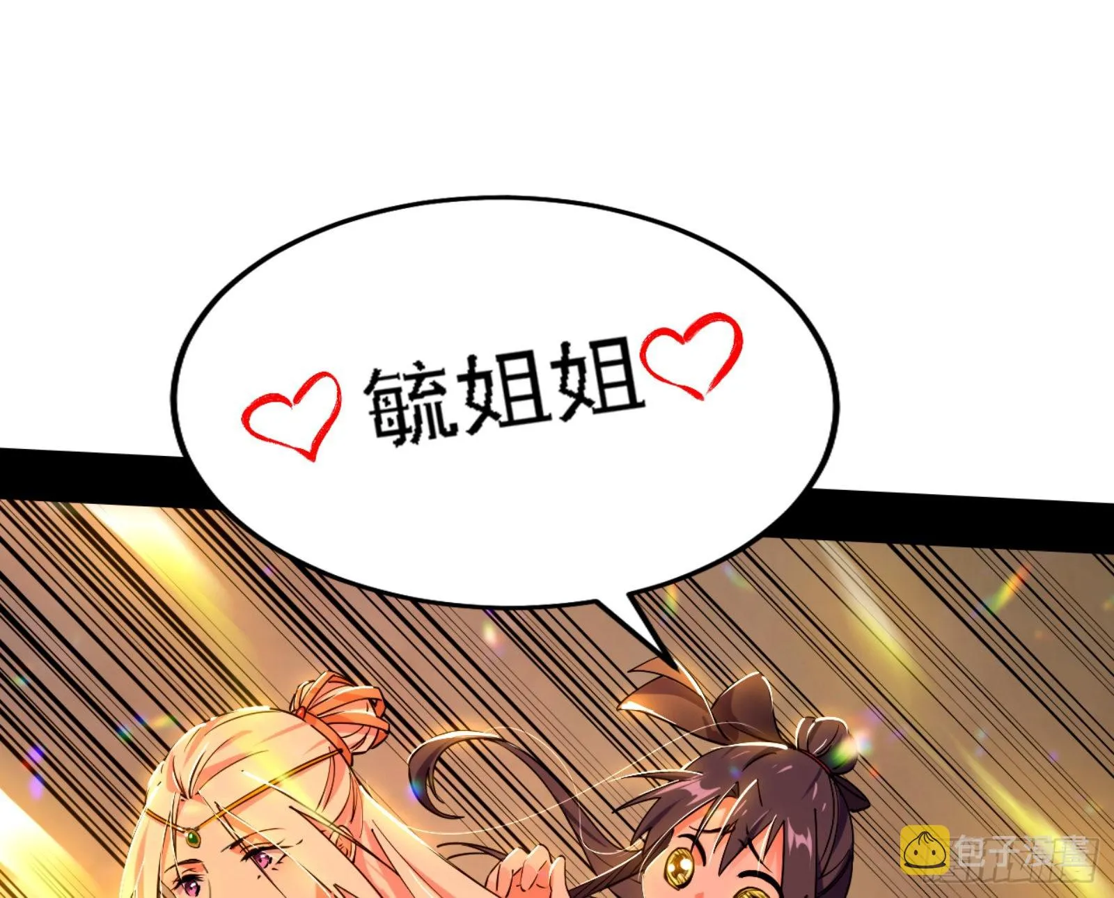 来自宗主姐姐的关爱 第3页