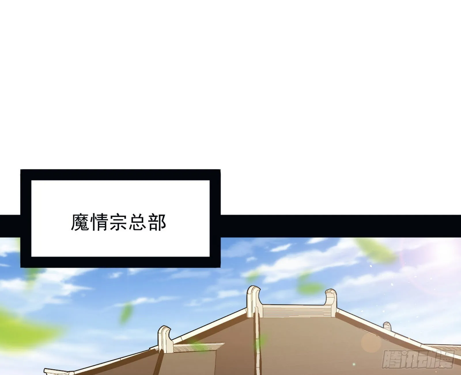 回到魔情宗 第3页