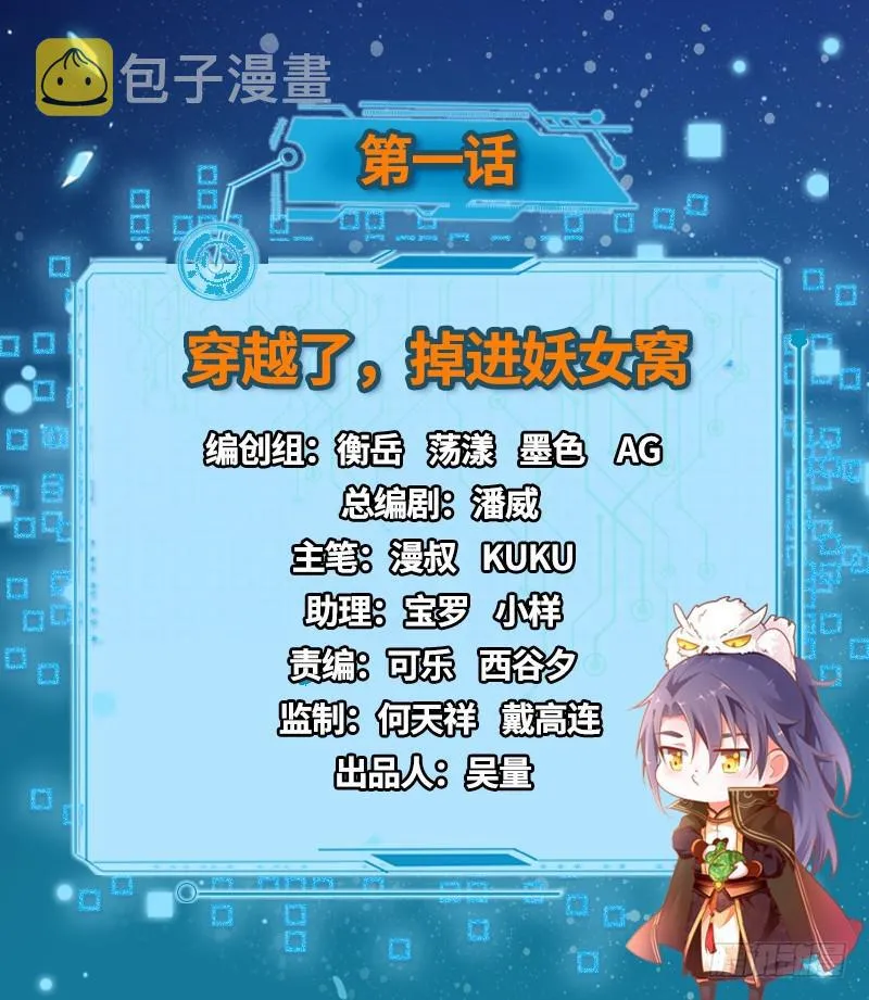 穿越了，掉进妖女窝 第2页