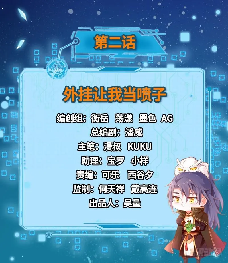 外挂让我当喷子 第2页