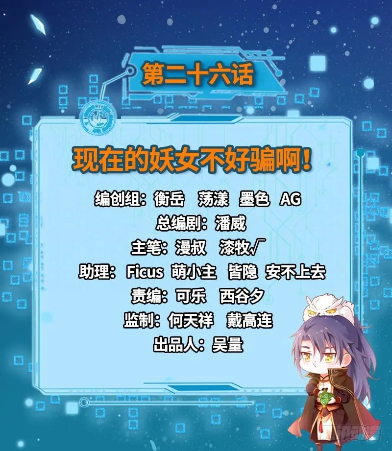 现在的妖女不好骗啊！ 第2页