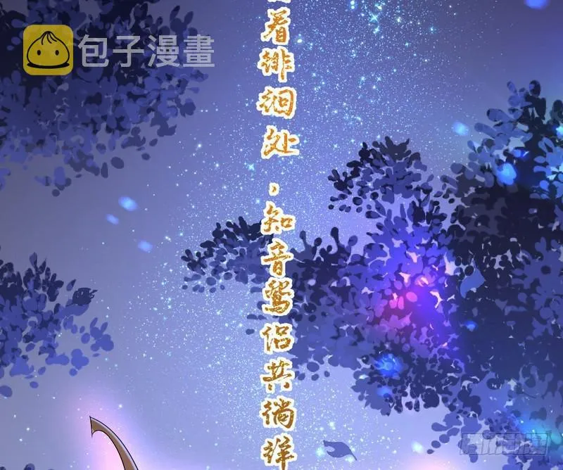 现在的妖女不好骗啊！ 第85页