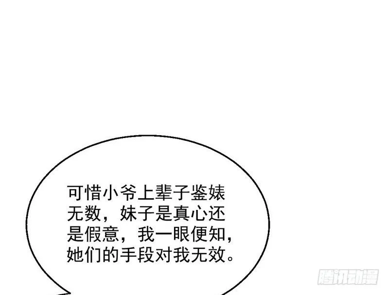 现在的妖女不好骗啊！ 第101页