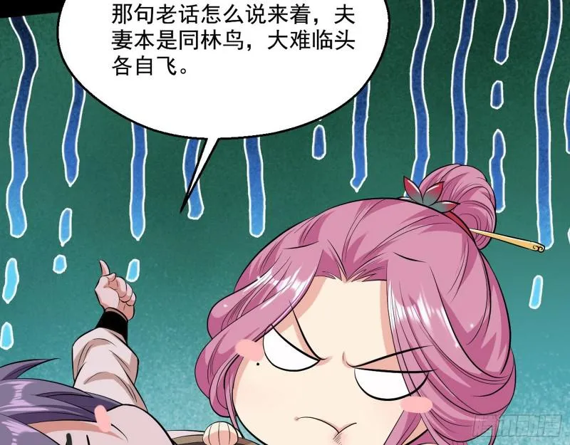 夫妻本是同林鸟，大难临头各自飞 第141页