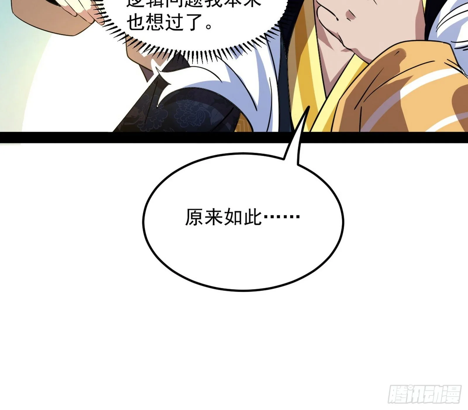 无心插柳，六欲到手 第32页