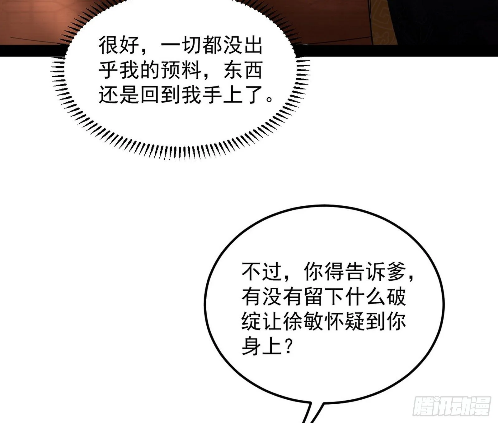 无心插柳，六欲到手 第54页