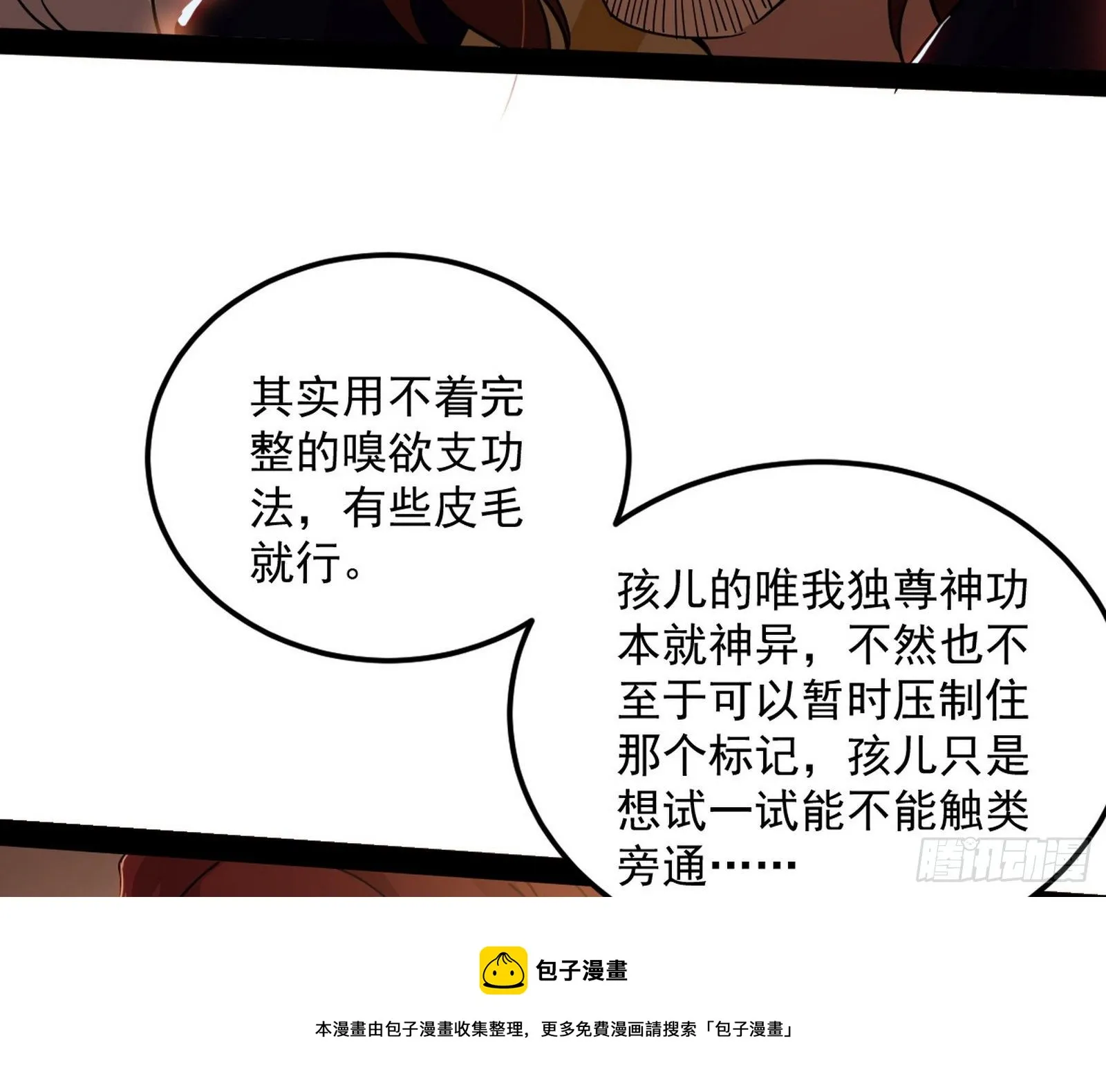 无心插柳，六欲到手 第97页