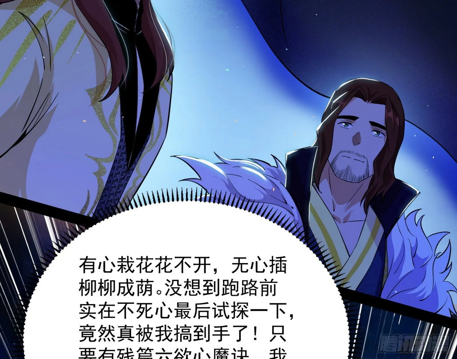 无心插柳，六欲到手 第106页