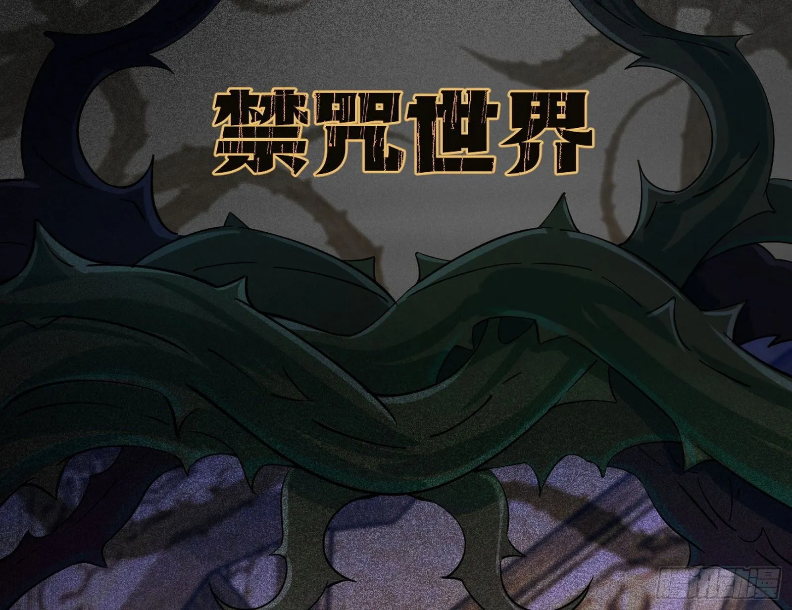 禁咒世界与重生者 第7页