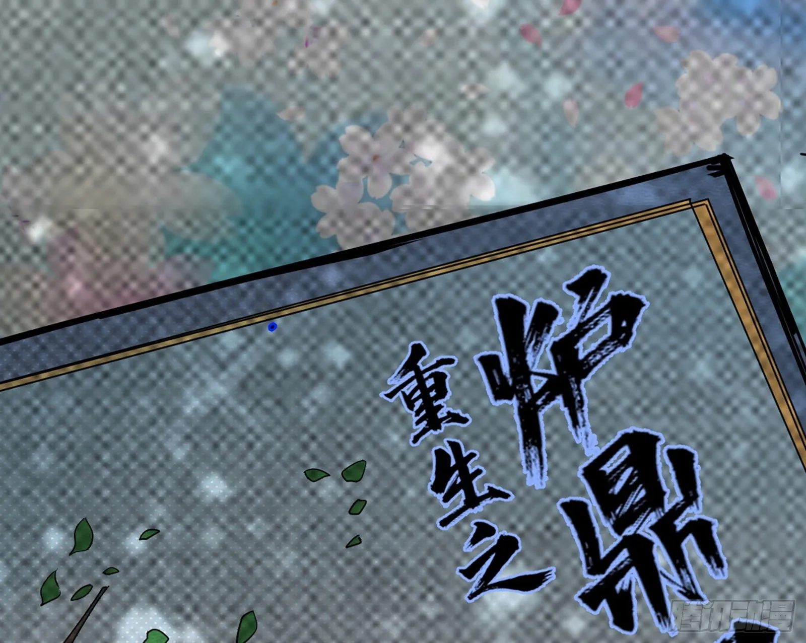 回归主世界和薅徐敏羊毛 第104页