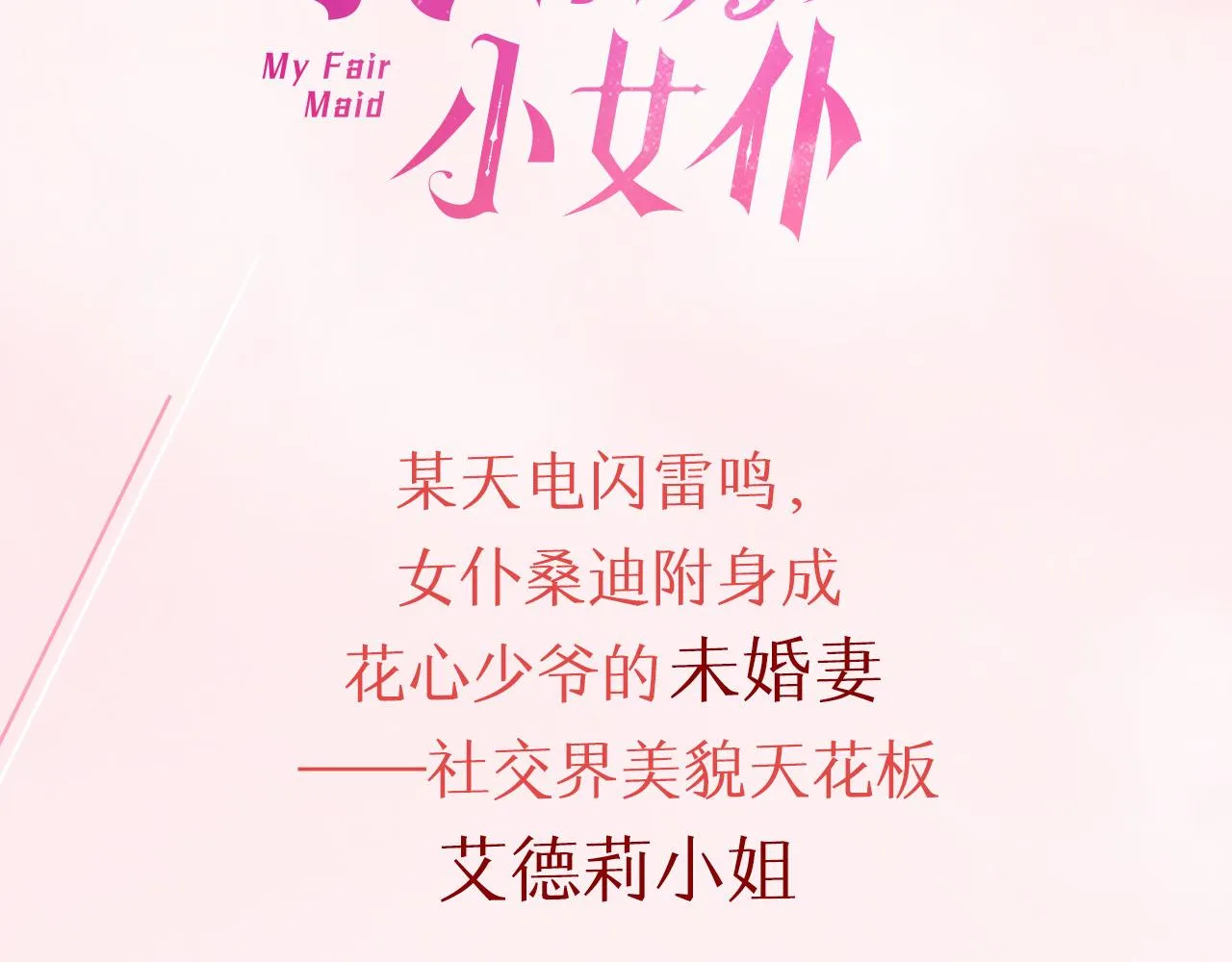 预热 附身成少爷的未婚妻 第2页