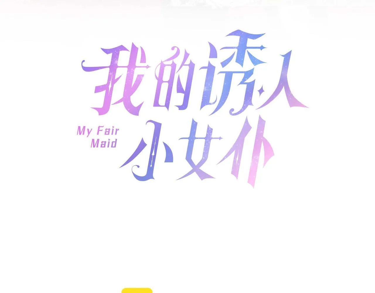 第16话我是珊蒂 第3页