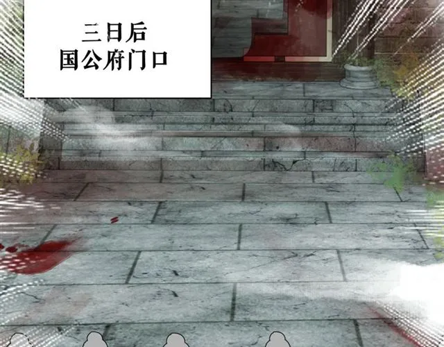 第103话 国公府出事了？！ 第110页
