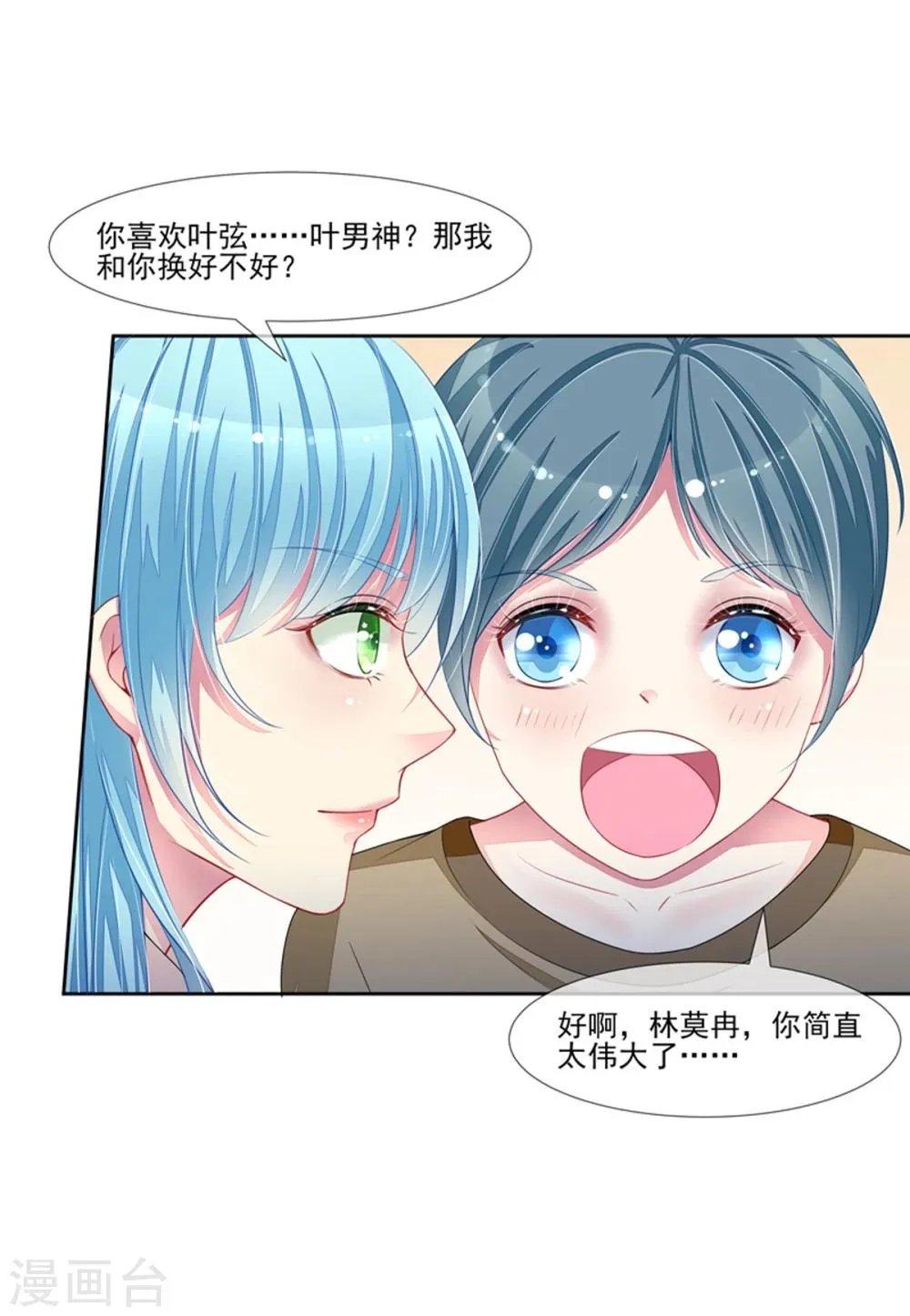 第47话 邀请男神 第16页