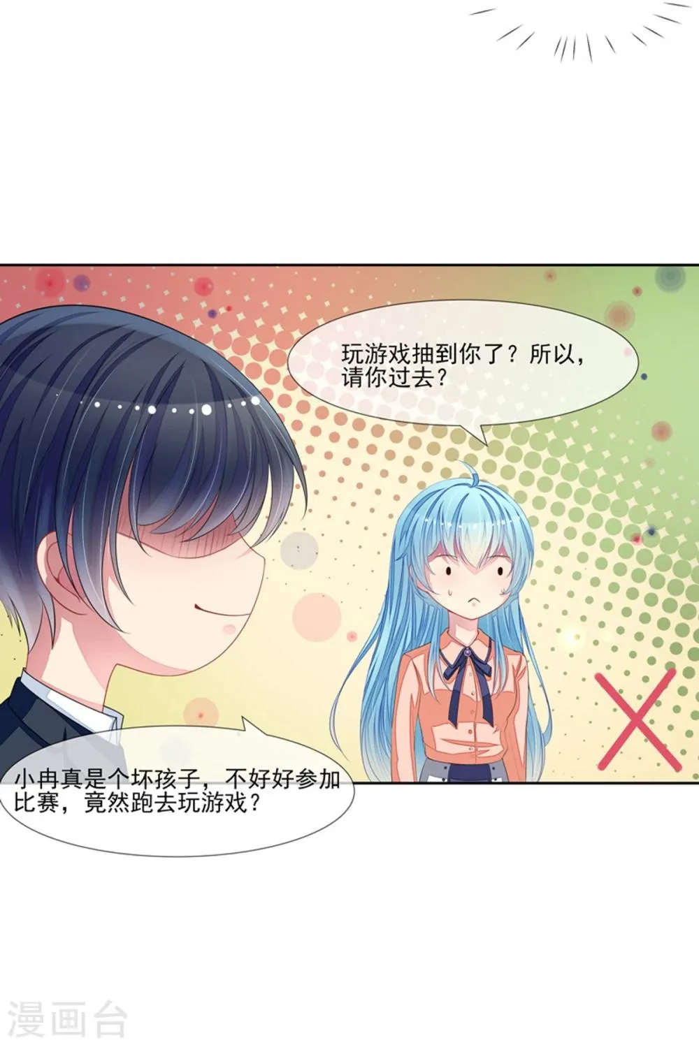 第47话 邀请男神 第25页