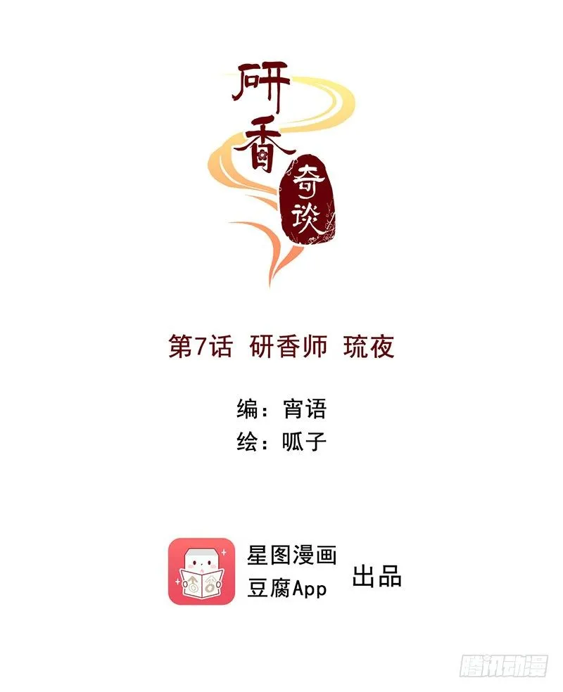 第7话 研香师琉夜 第1页