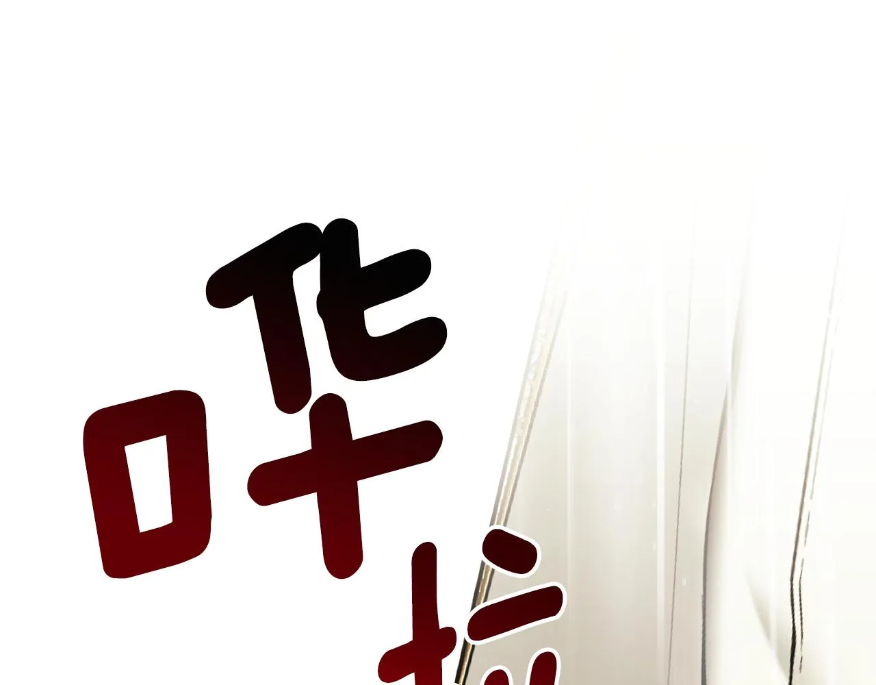 第59话 王子吃醋 第105页