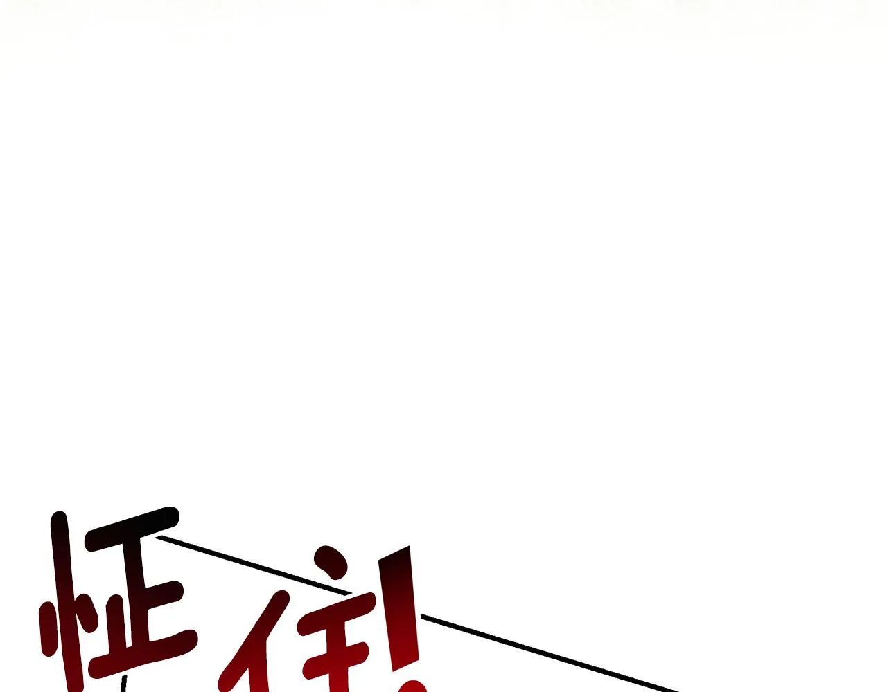 第59话 王子吃醋 第109页