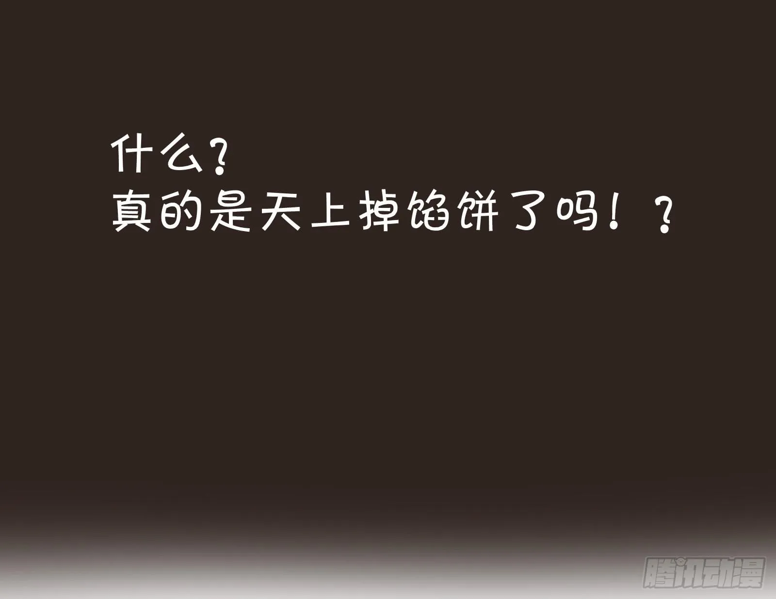 天上掉下个大宝藏？（下） 第81页