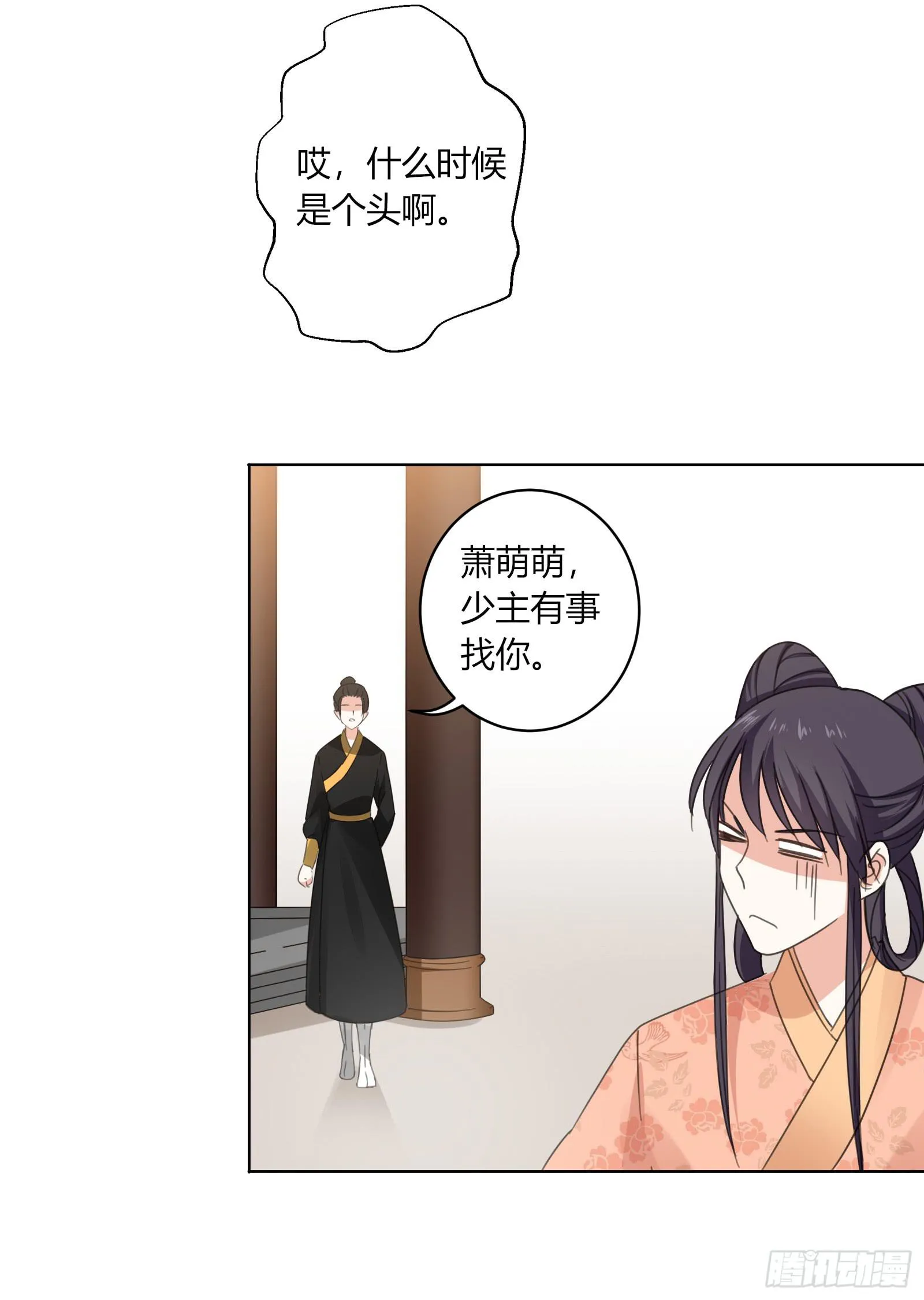 保护少主？可以的！ 第27页