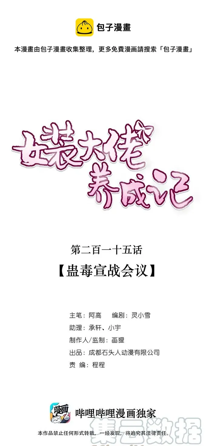 215 蛊毒宣战会议 第1页