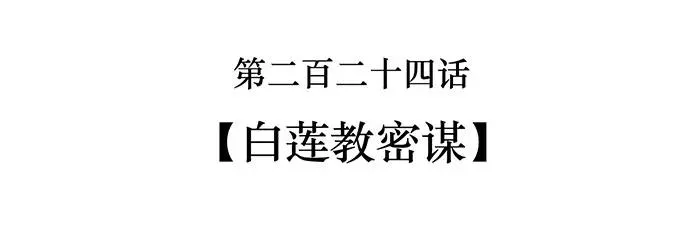 224 白莲教密谋 第2页