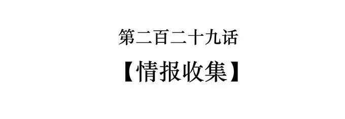 229 情报收集 第2页