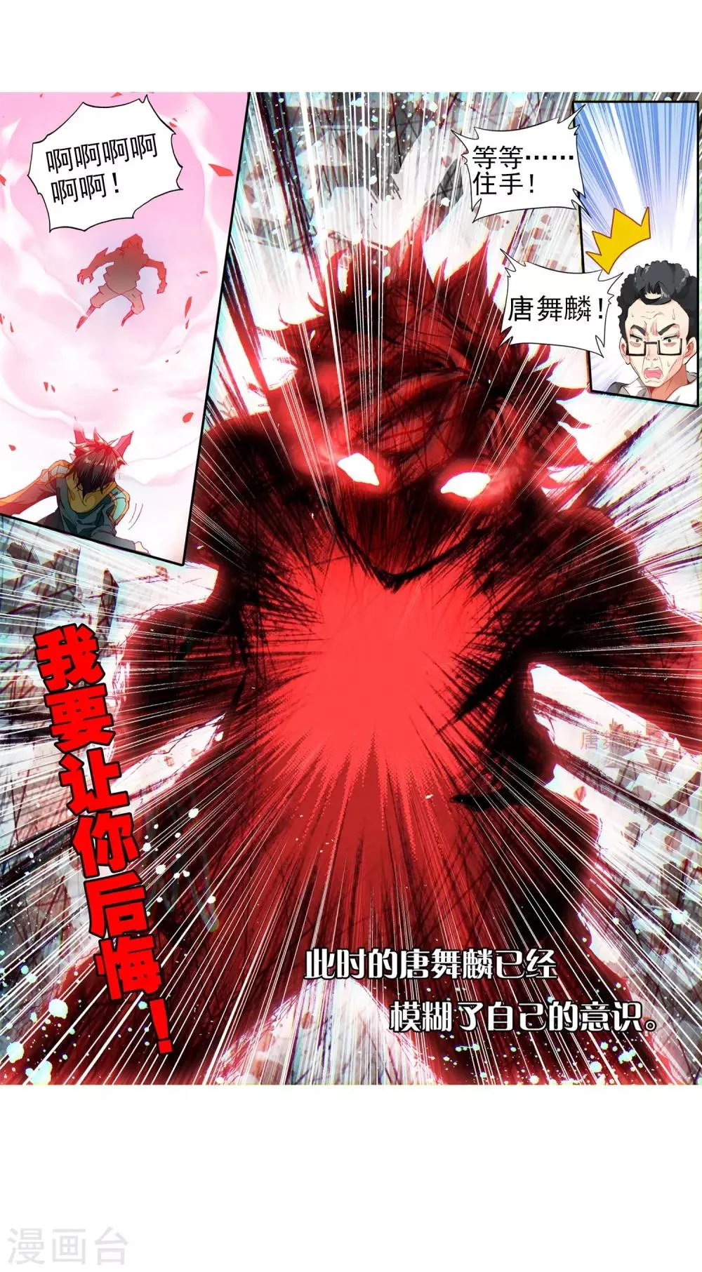 第83话 暴走的唐舞麟1 第18页